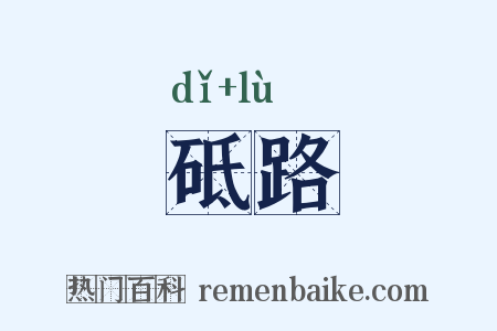 砥路是什么意思的图片